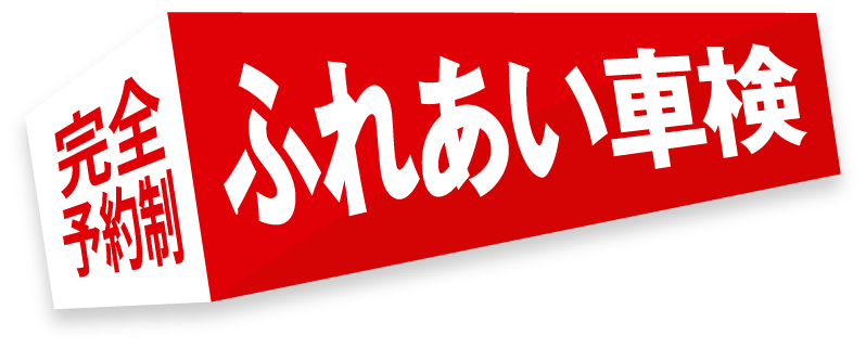 完全予約制 ホリデー車検
